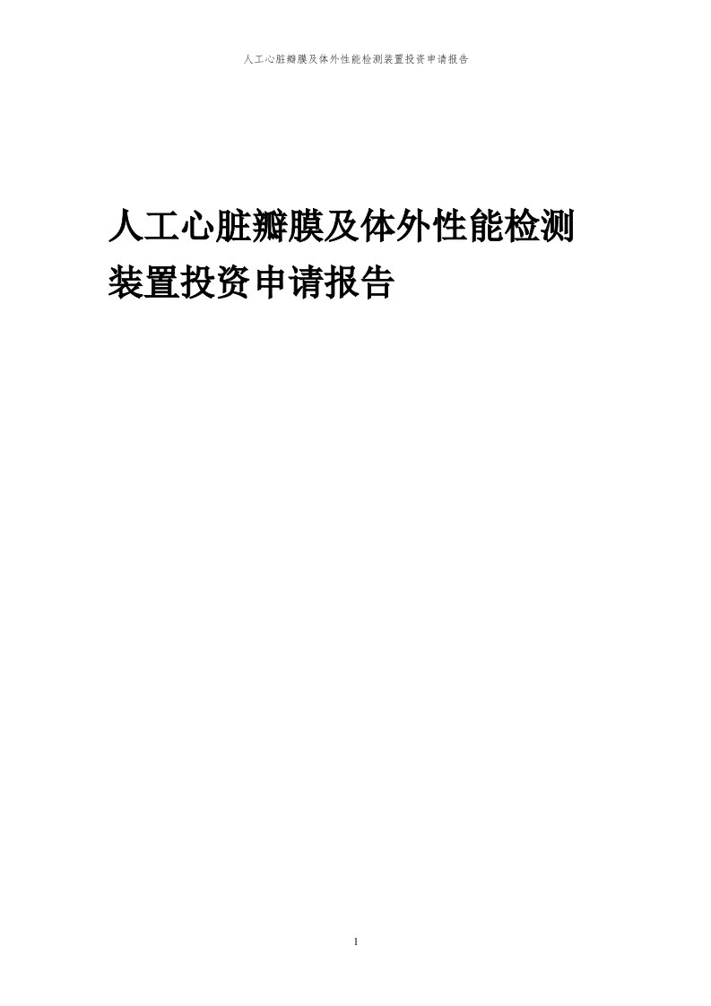 2024年人工心脏瓣膜及体外性能检测装置投资申请报告代可行性研究报告