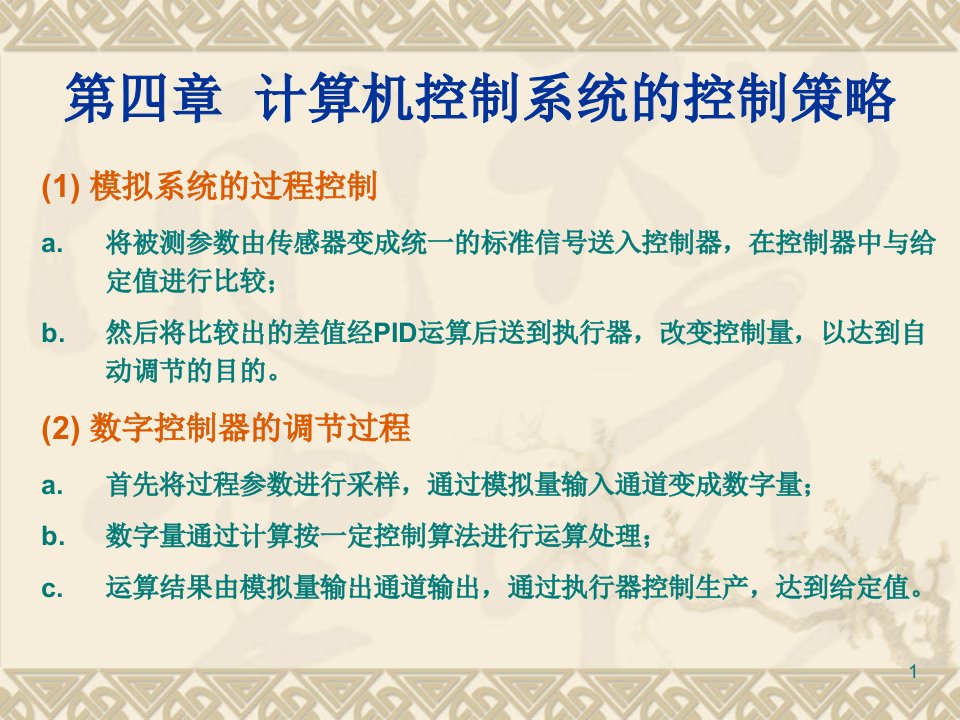 第四章计算机控制系统的控制策略课件