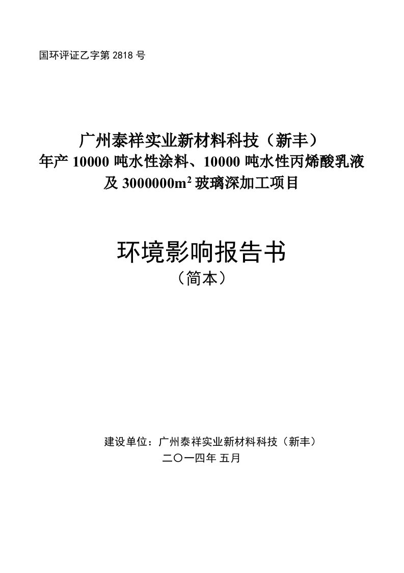 广州泰祥实业新材料科技新丰水性涂料水性丙烯酸乳液及m玻璃深环评报告