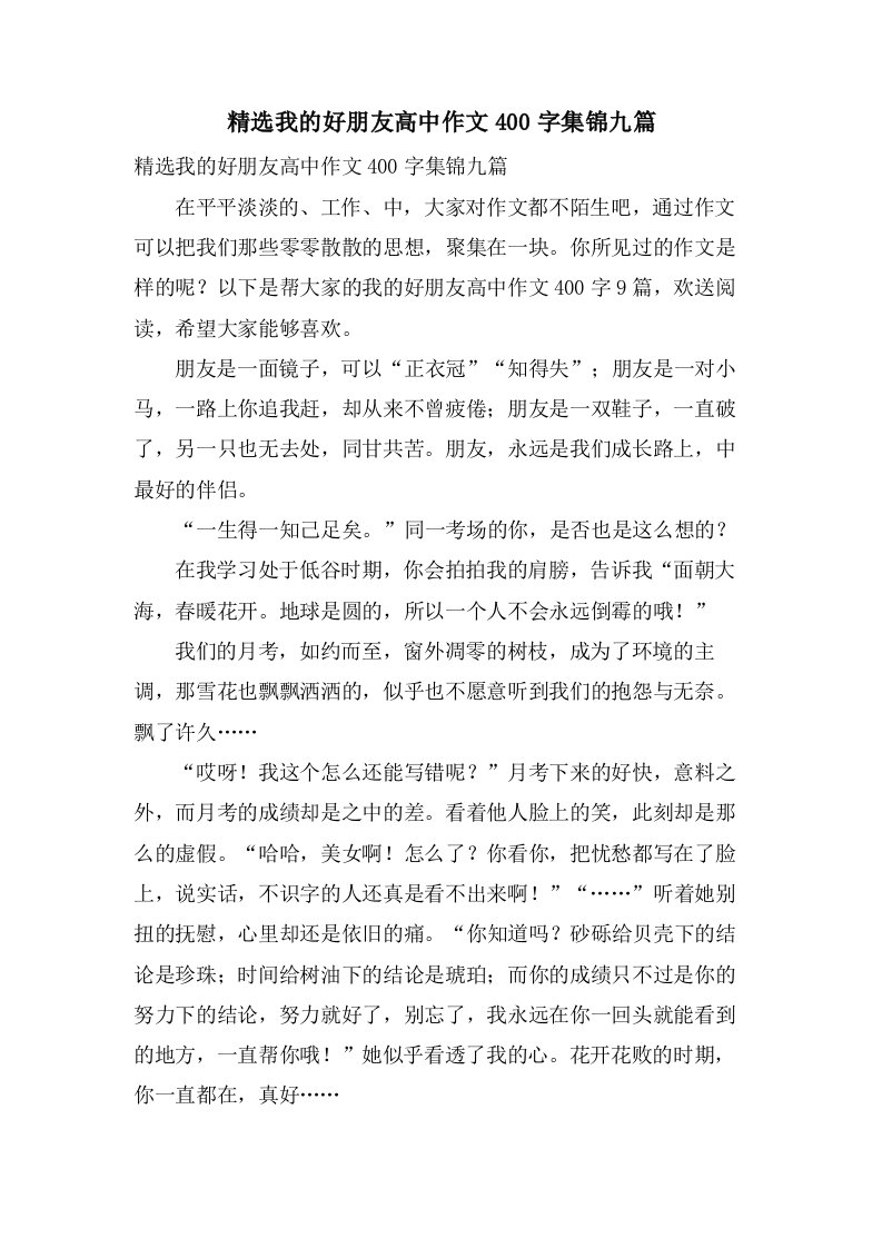 我的好朋友高中作文400字集锦九篇