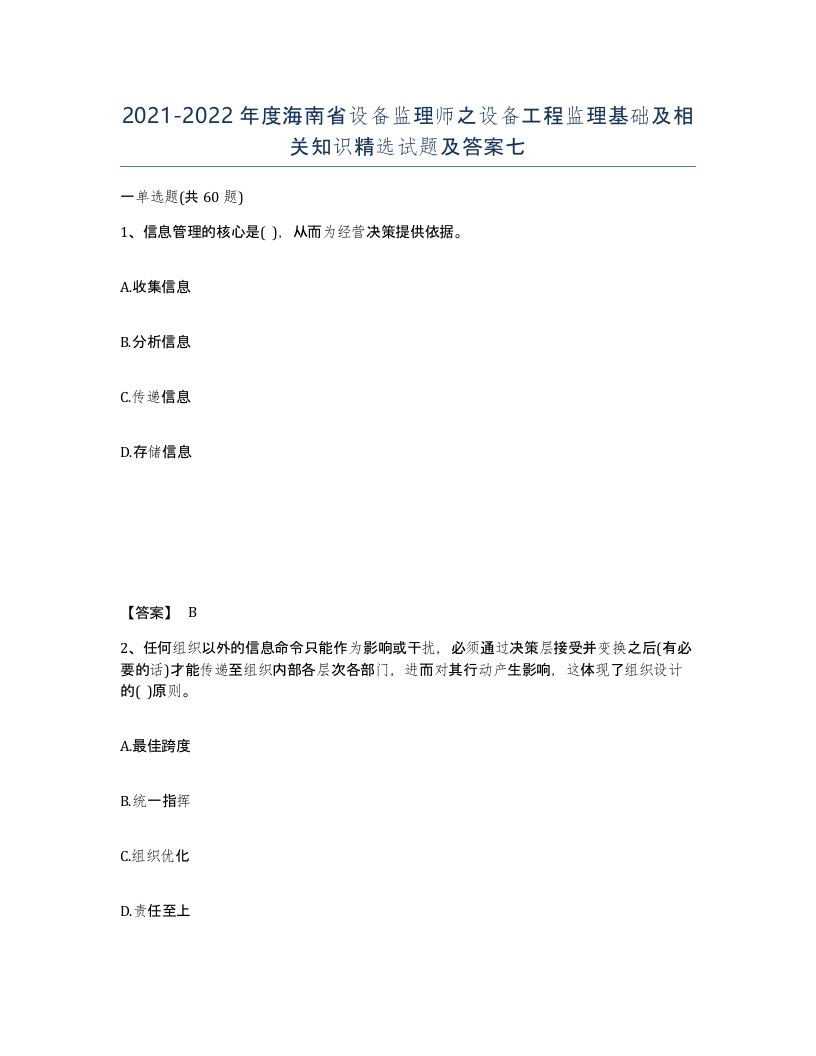 2021-2022年度海南省设备监理师之设备工程监理基础及相关知识试题及答案七