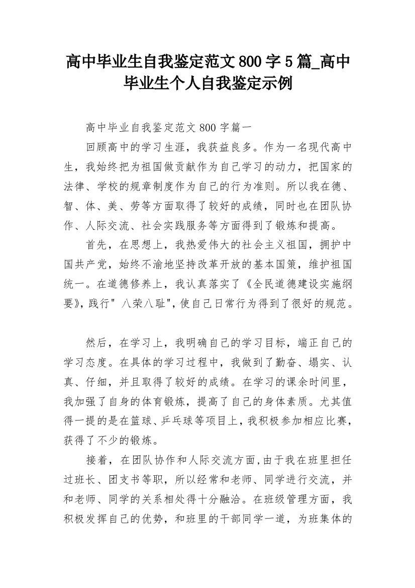 高中毕业生自我鉴定范文800字5篇_高中毕业生个人自我鉴定示例