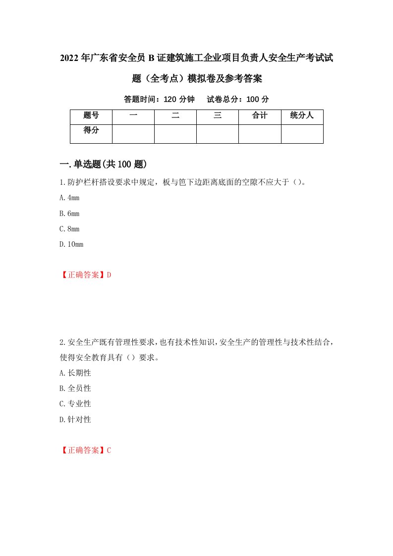 2022年广东省安全员B证建筑施工企业项目负责人安全生产考试试题全考点模拟卷及参考答案75