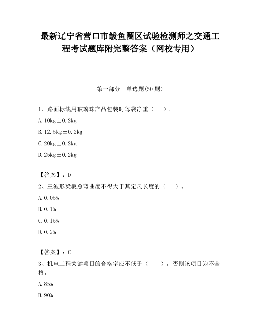 最新辽宁省营口市鲅鱼圈区试验检测师之交通工程考试题库附完整答案（网校专用）