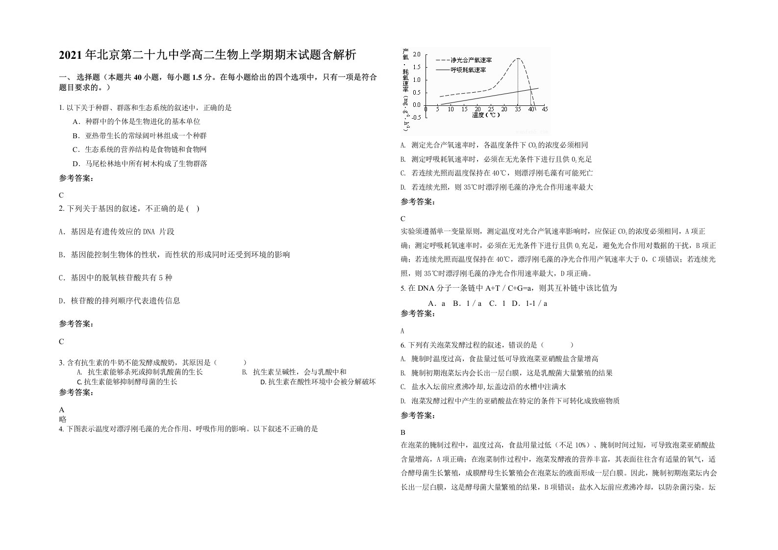 2021年北京第二十九中学高二生物上学期期末试题含解析