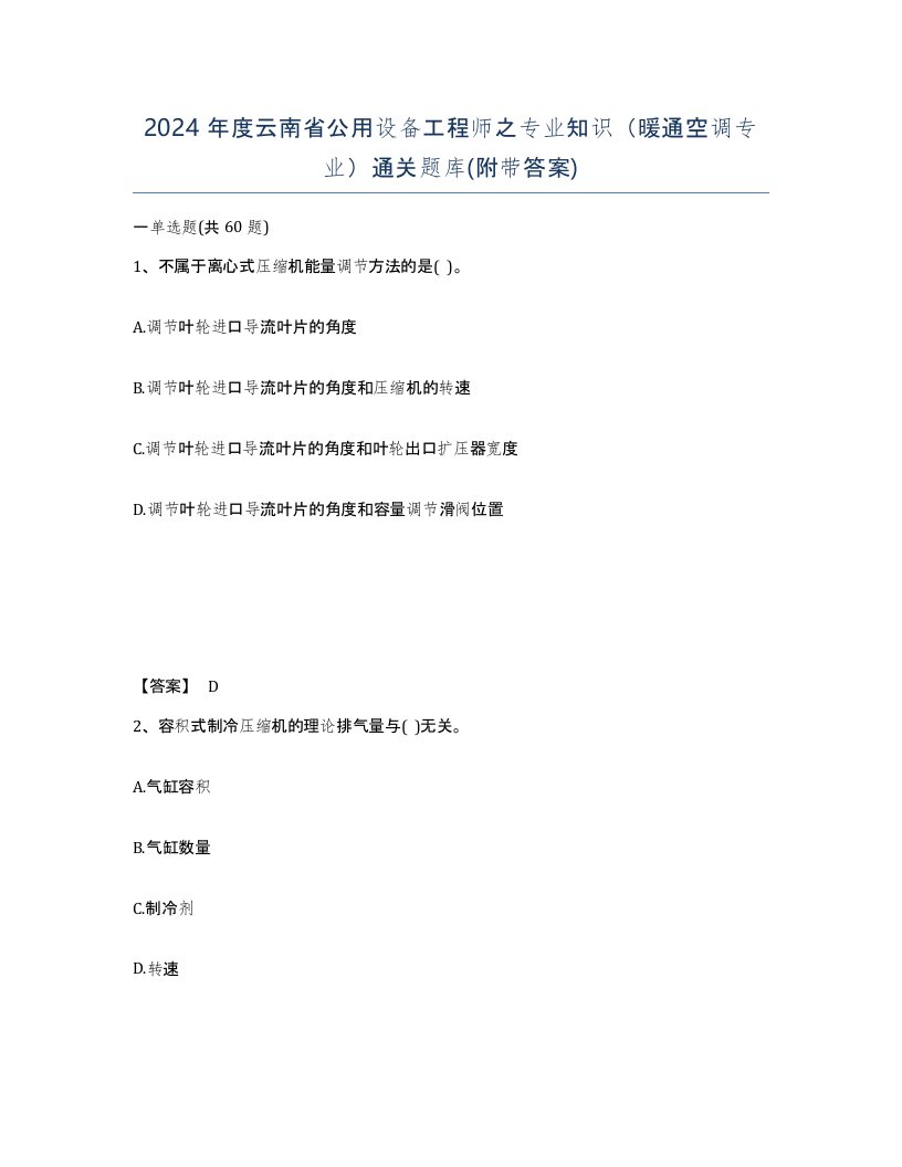 2024年度云南省公用设备工程师之专业知识暖通空调专业通关题库附带答案