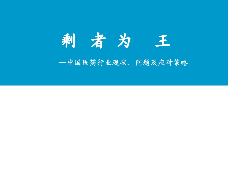 中国医药行业现状问题及应对策略分析的不错