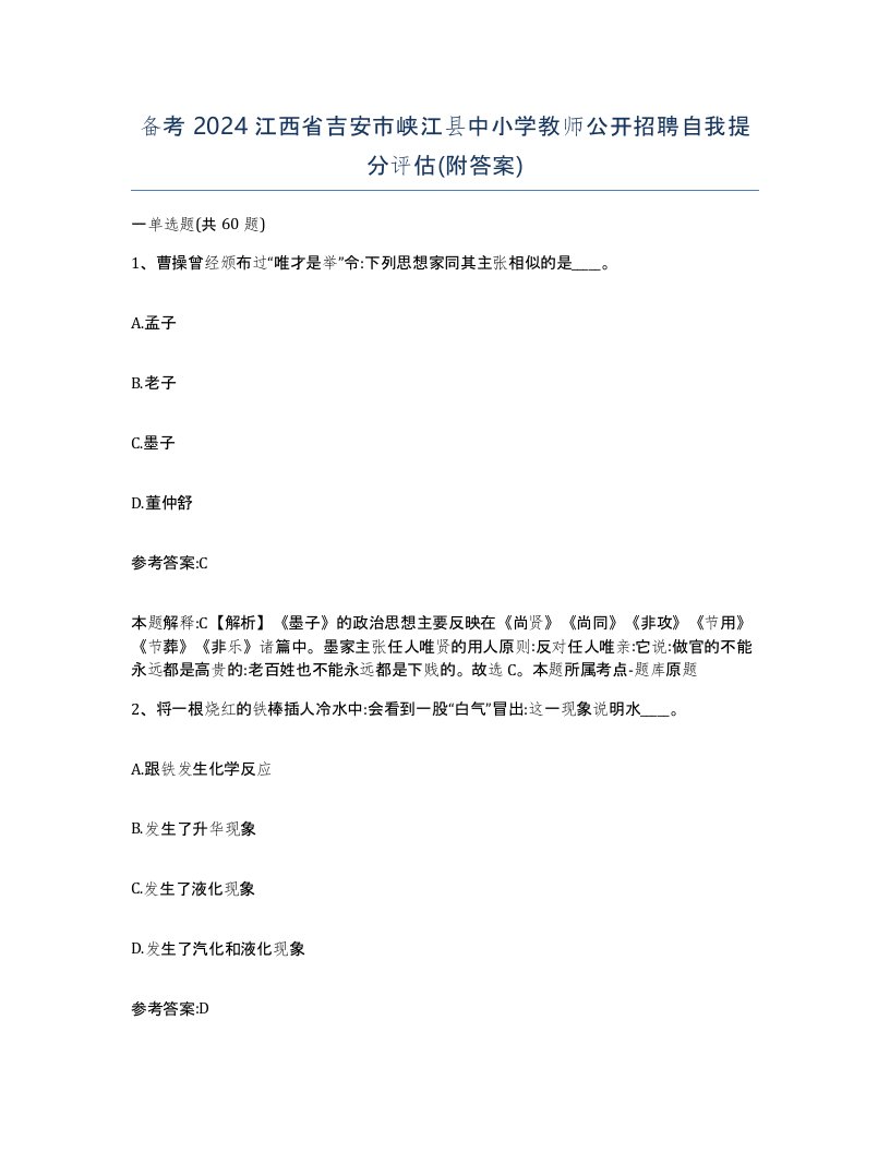 备考2024江西省吉安市峡江县中小学教师公开招聘自我提分评估附答案