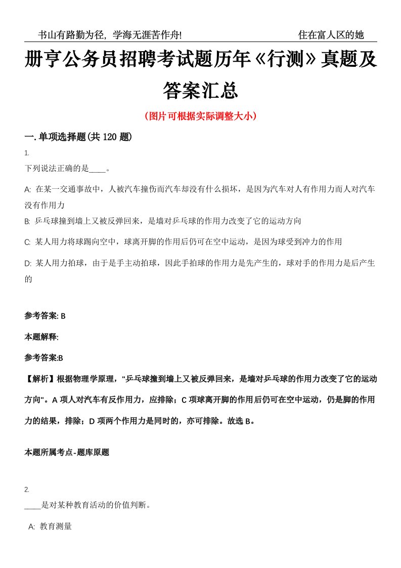 册亨公务员招聘考试题历年《行测》真题及答案汇总高频考点版第0054期