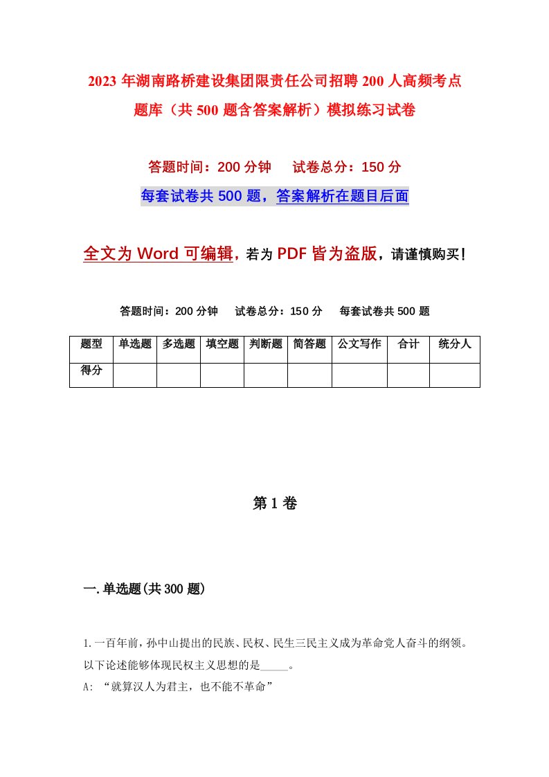 2023年湖南路桥建设集团限责任公司招聘200人高频考点题库共500题含答案解析模拟练习试卷