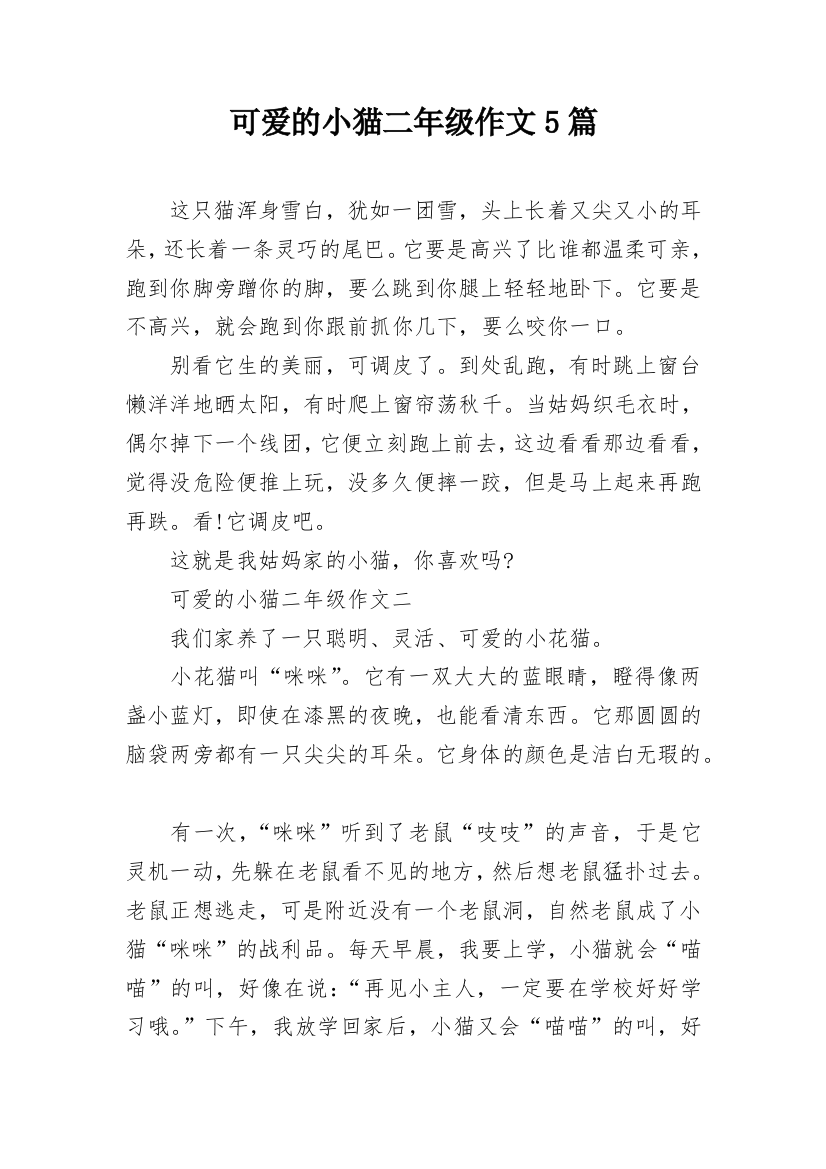 可爱的小猫二年级作文5篇