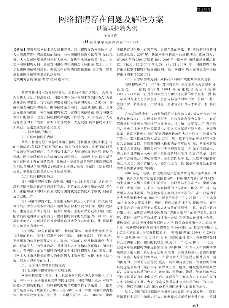 网络招聘存在问题及解决方案——以智联招聘为例