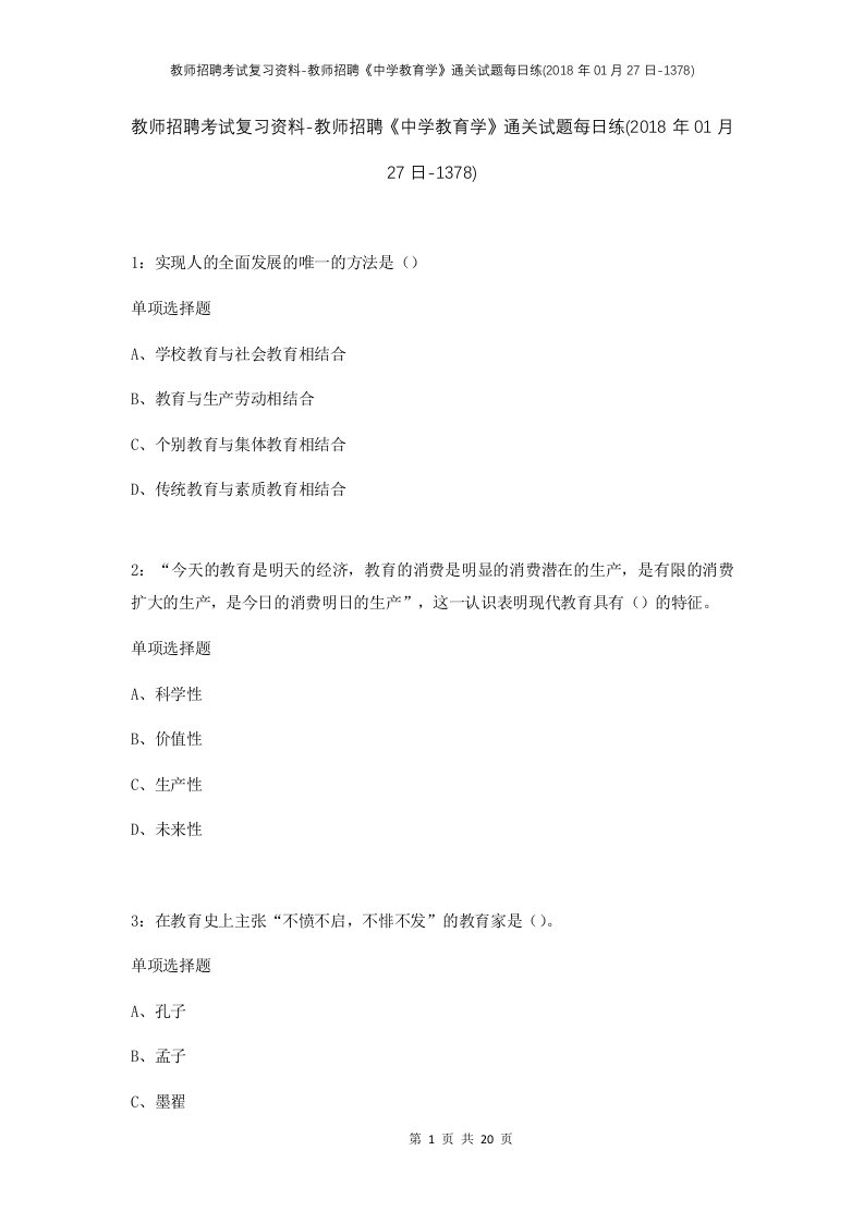 教师招聘考试复习资料-教师招聘中学教育学通关试题每日练2018年01月27日-1378