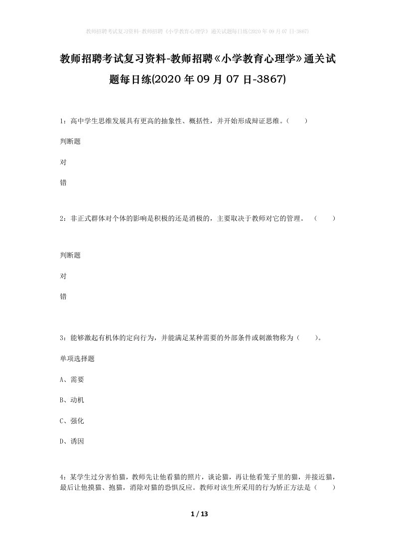 教师招聘考试复习资料-教师招聘小学教育心理学通关试题每日练2020年09月07日-3867