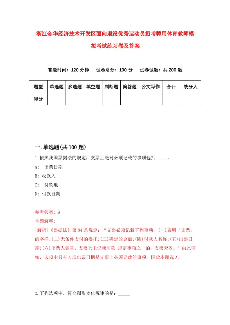 浙江金华经济技术开发区面向退役优秀运动员招考聘用体育教师模拟考试练习卷及答案第8次