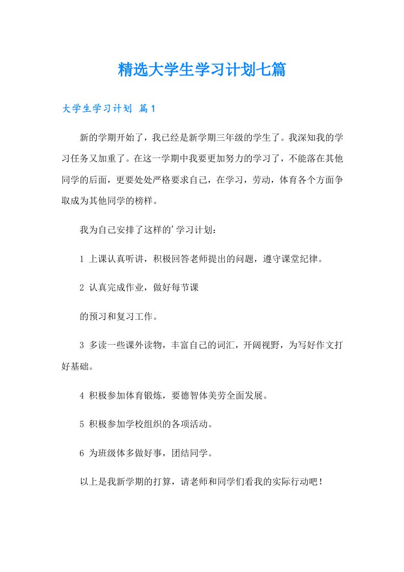 精选大学生学习计划七篇