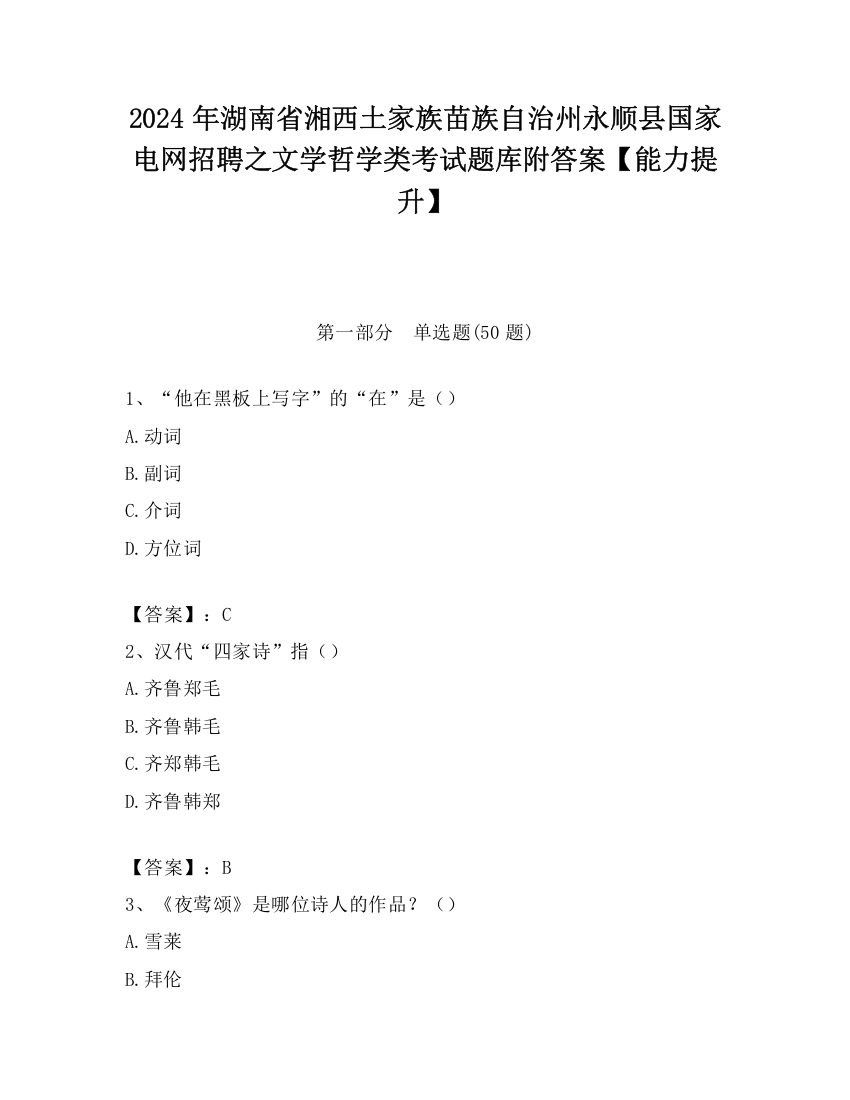 2024年湖南省湘西土家族苗族自治州永顺县国家电网招聘之文学哲学类考试题库附答案【能力提升】