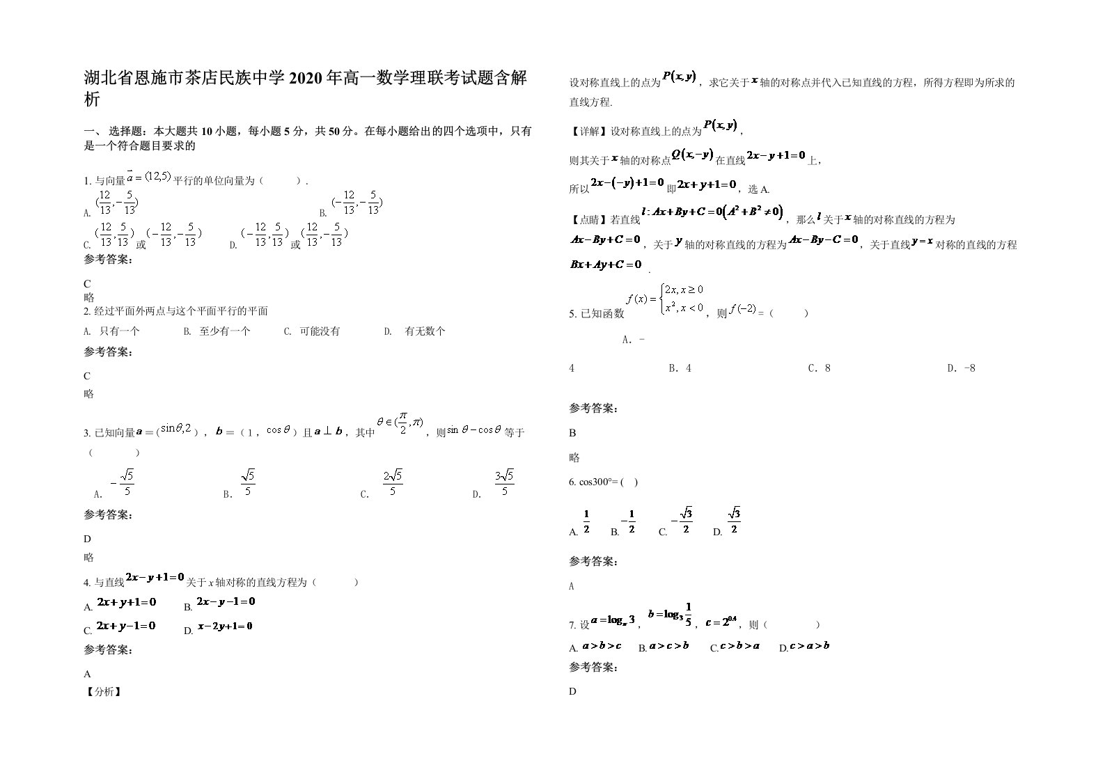 湖北省恩施市茶店民族中学2020年高一数学理联考试题含解析