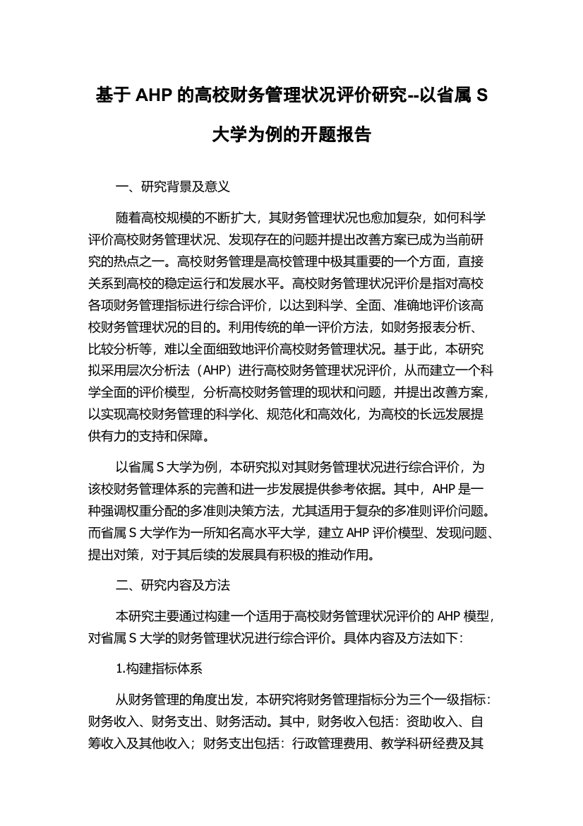 基于AHP的高校财务管理状况评价研究--以省属S大学为例的开题报告