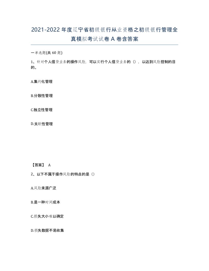 2021-2022年度辽宁省初级银行从业资格之初级银行管理全真模拟考试试卷A卷含答案