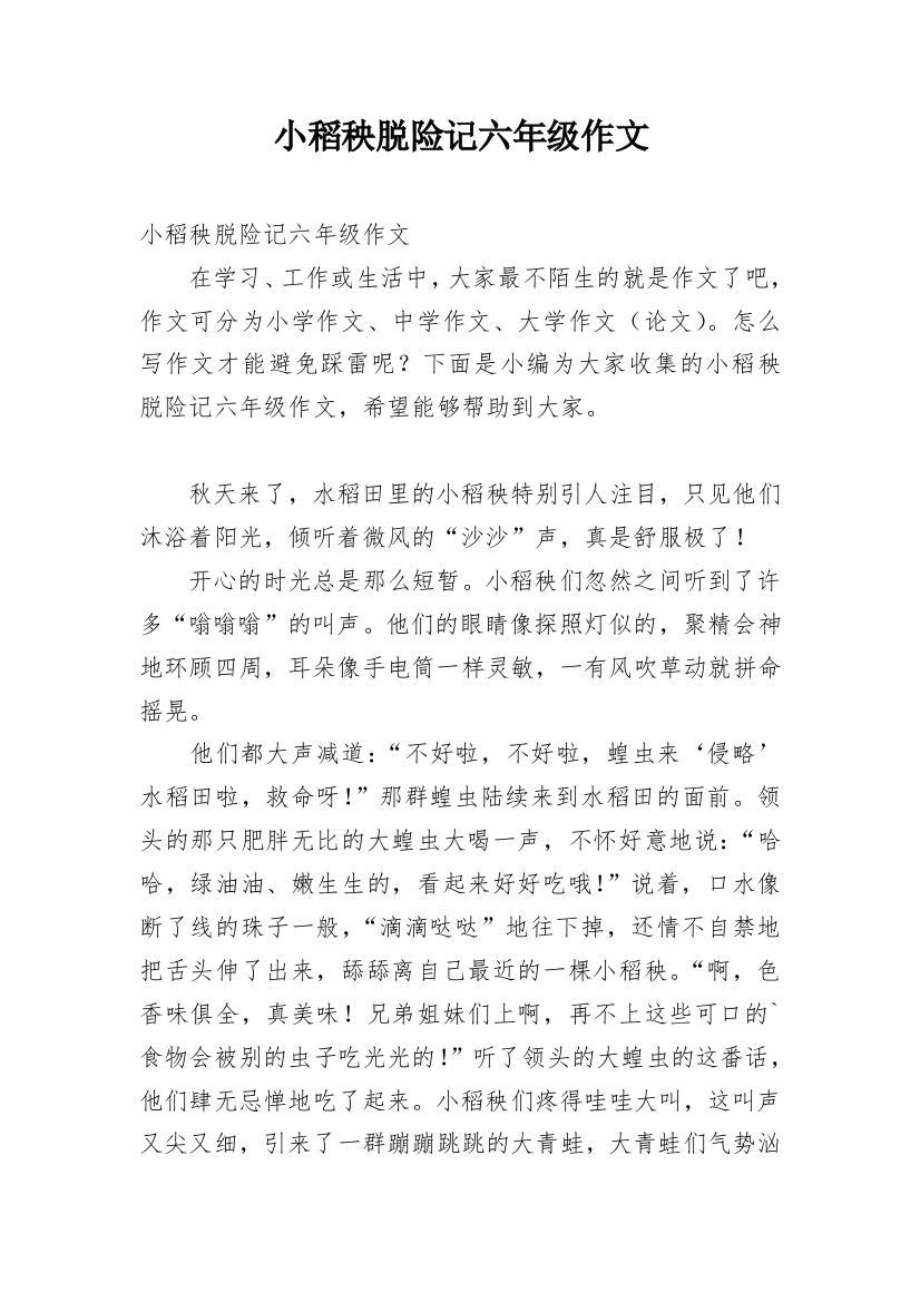 小稻秧脱险记六年级作文