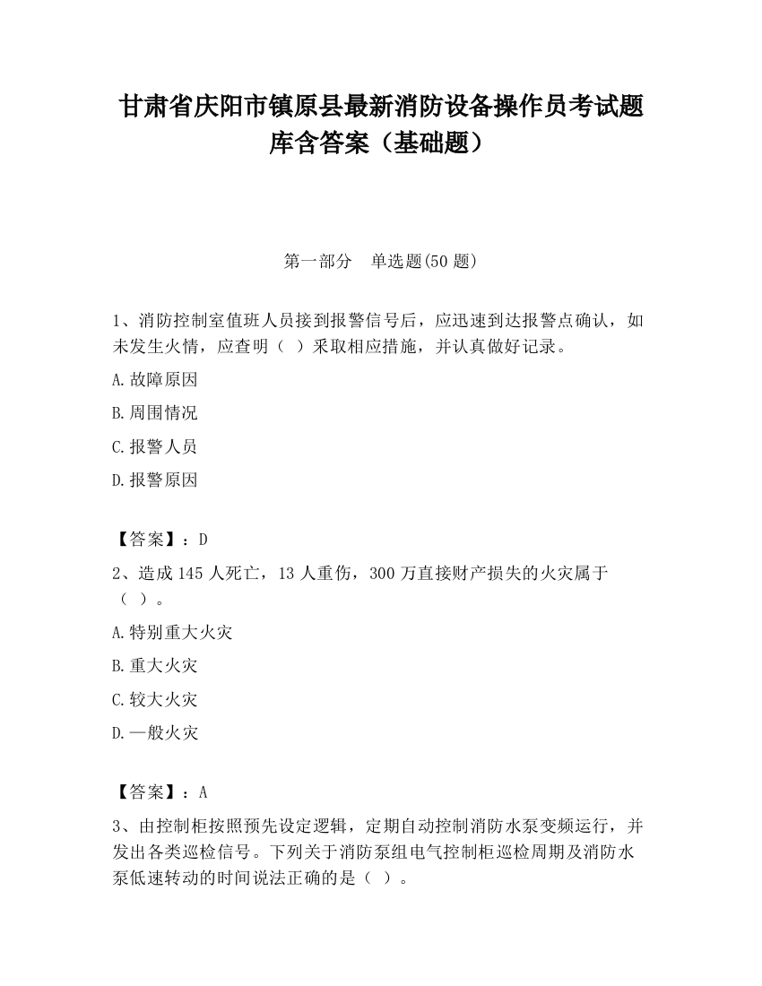 甘肃省庆阳市镇原县最新消防设备操作员考试题库含答案（基础题）