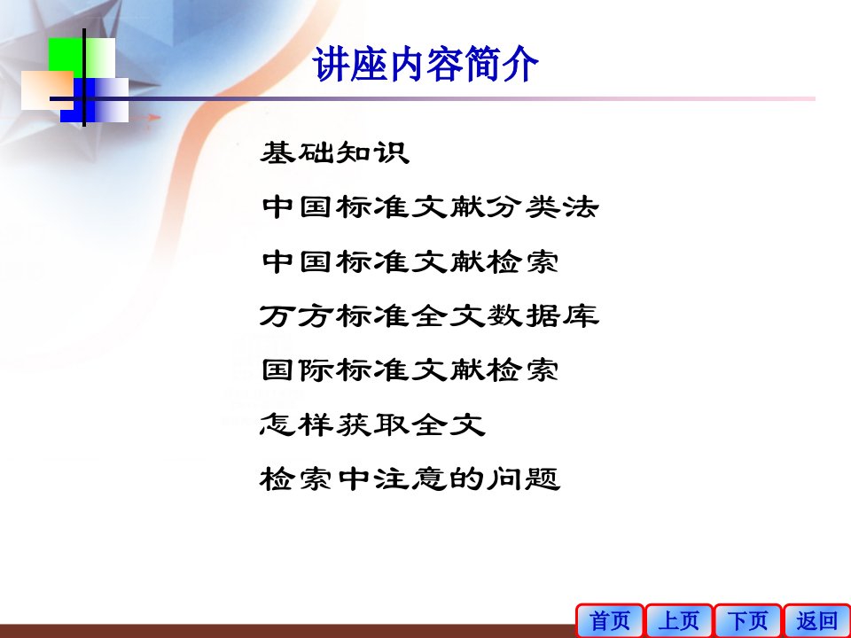 标准文献检索方法ppt课件