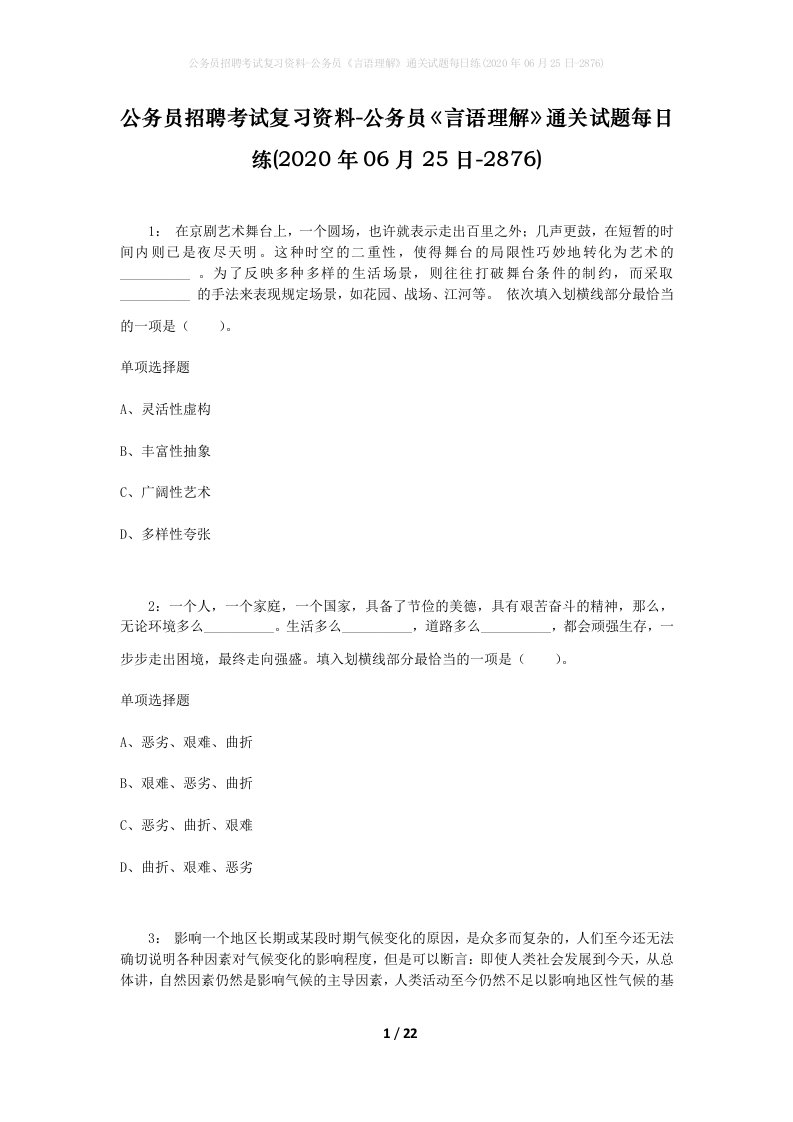 公务员招聘考试复习资料-公务员言语理解通关试题每日练2020年06月25日-2876