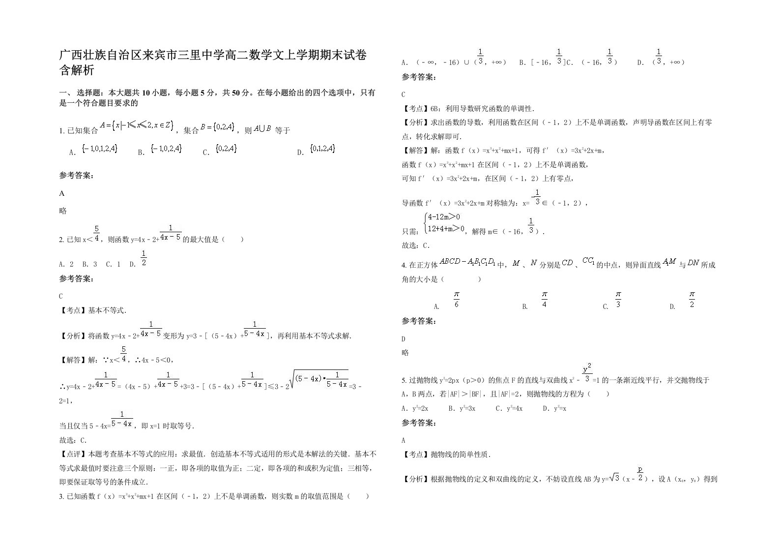 广西壮族自治区来宾市三里中学高二数学文上学期期末试卷含解析