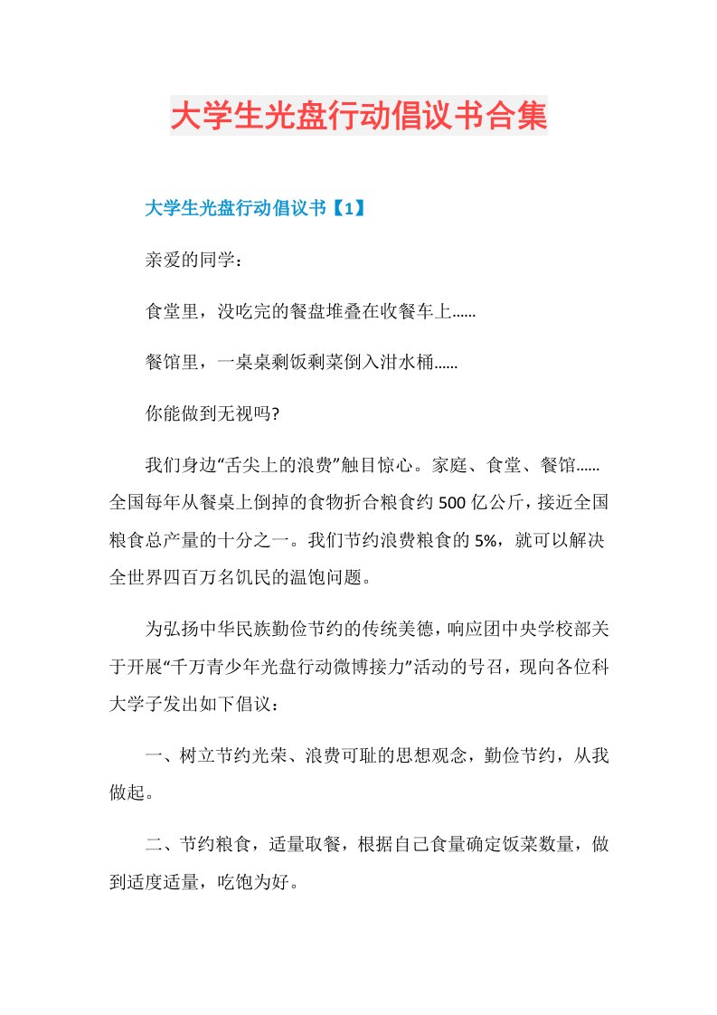 大学生光盘行动倡议书合集