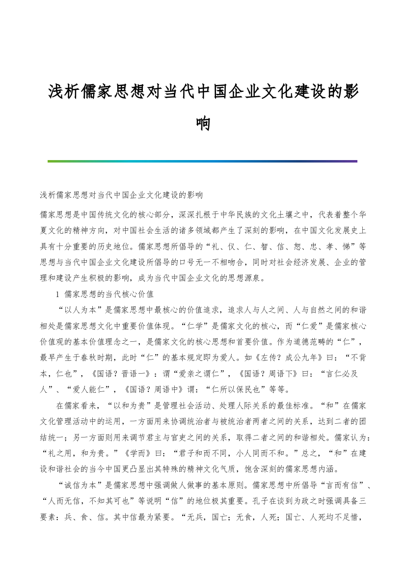 浅析儒家思想对当代中国企业文化建设的影响