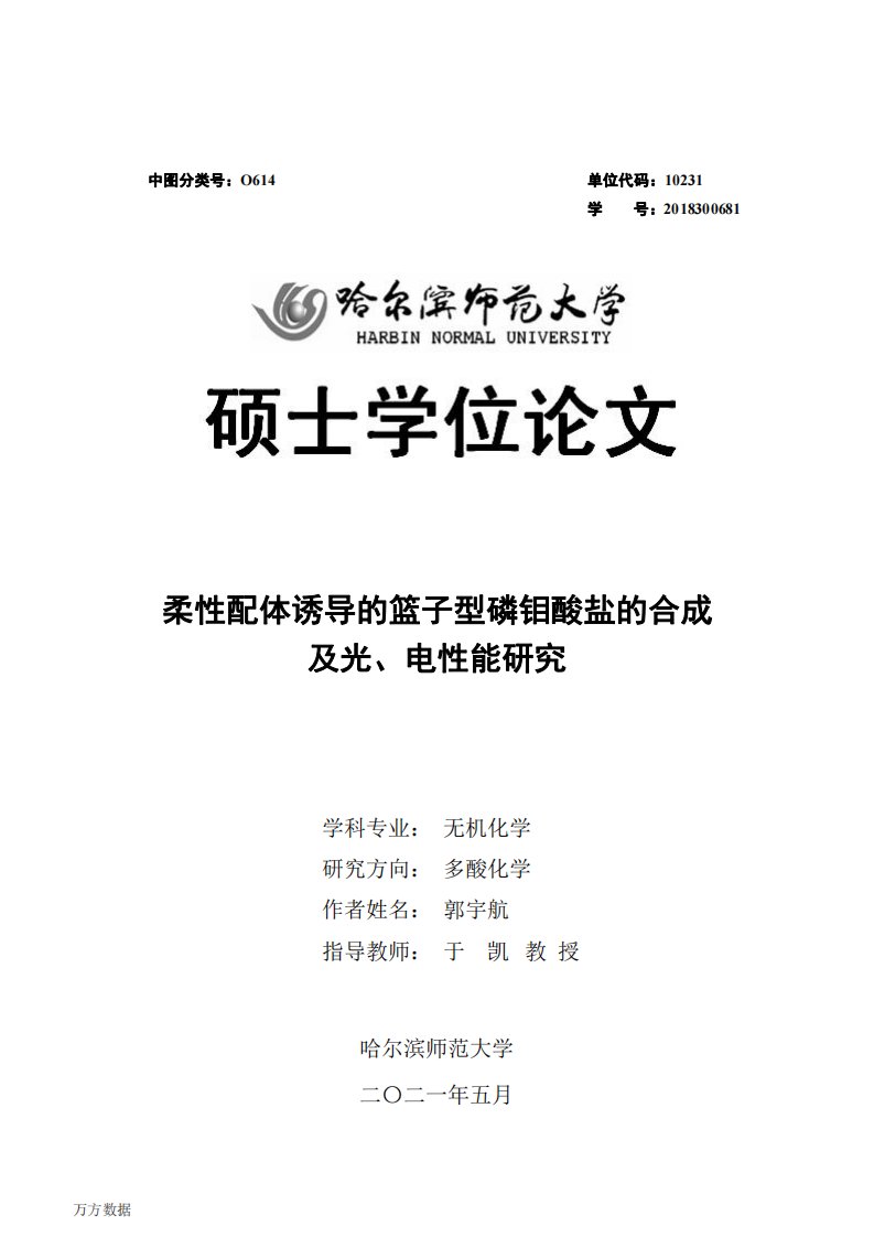 柔性配体诱导的篮子型磷钼酸盐的合成及光、电性能研究