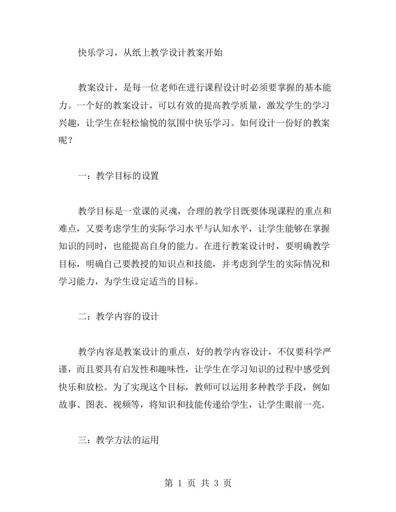 快乐学习，从纸上教学设计教案开始