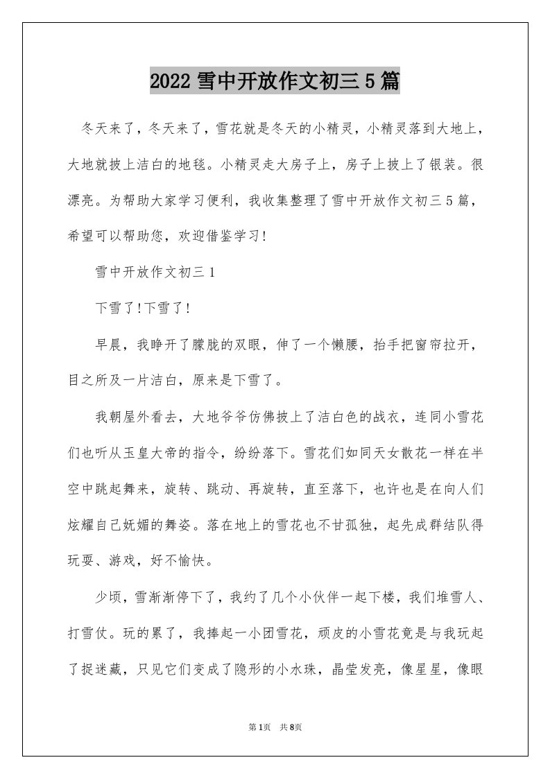 2022雪中开放作文初三5篇