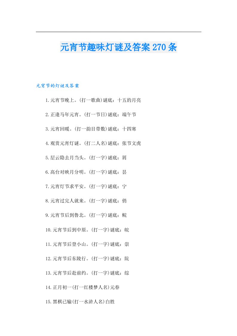 元宵节趣味灯谜及答案270条