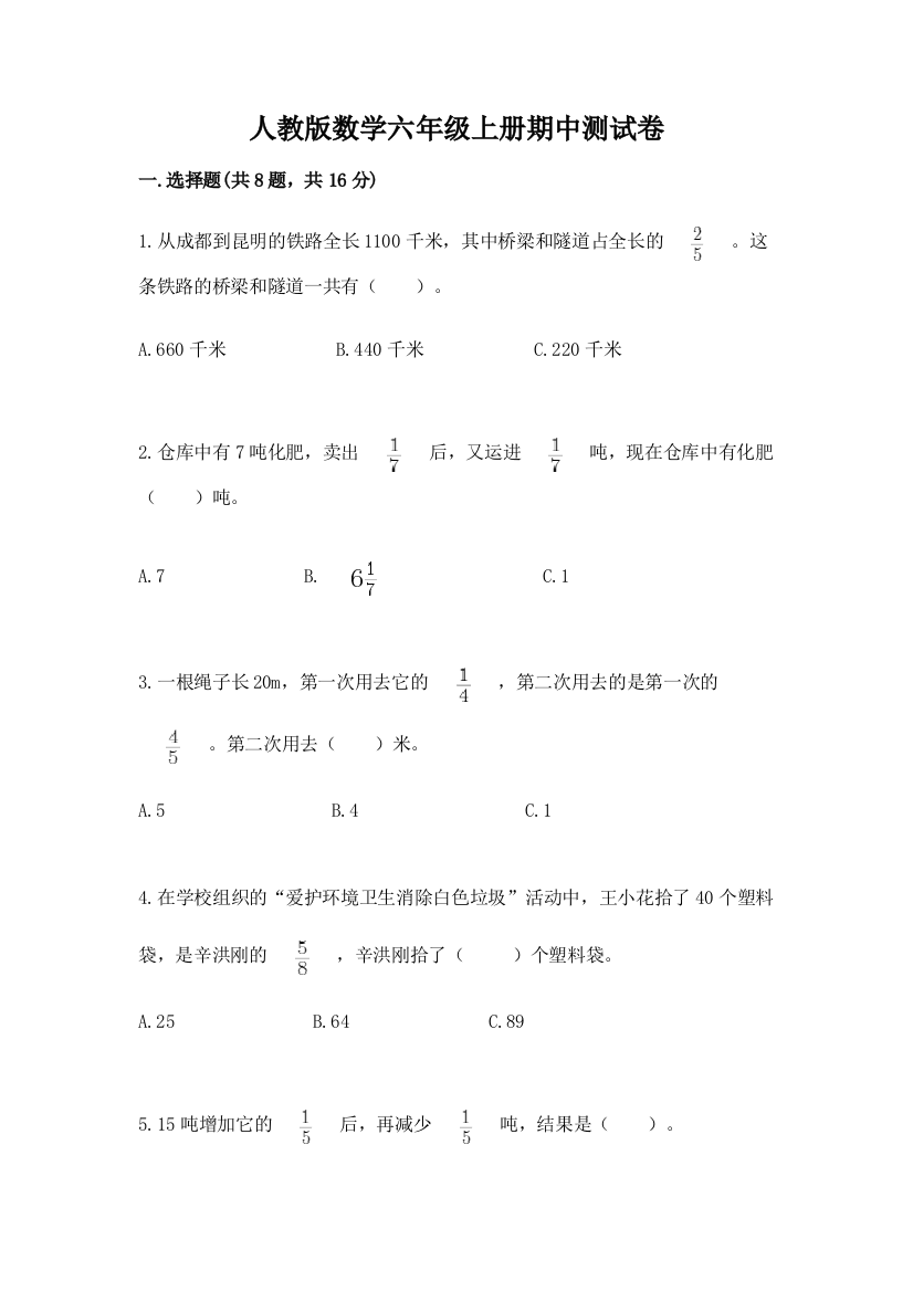 人教版数学六年级上册期中测试卷【最新】