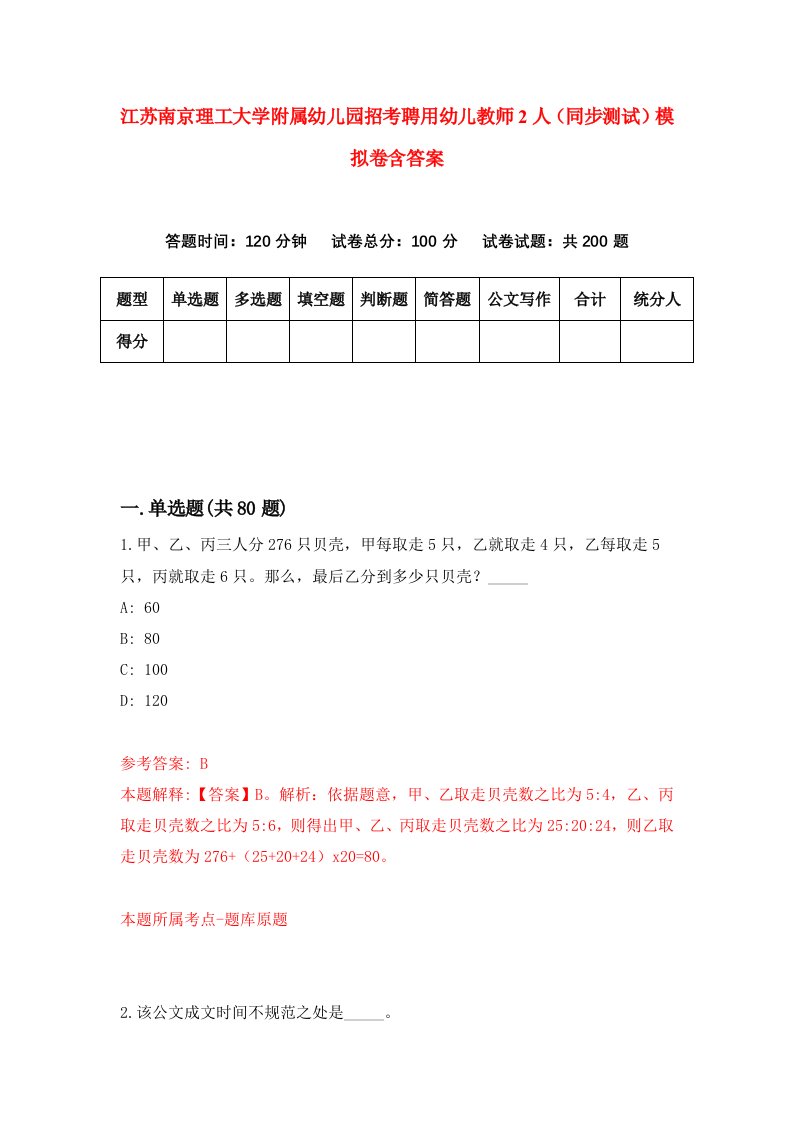 江苏南京理工大学附属幼儿园招考聘用幼儿教师2人同步测试模拟卷含答案9