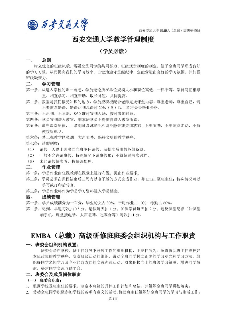 西安交大EMBA班委会管理制度与组织机构