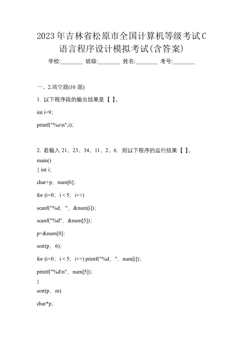 2023年吉林省松原市全国计算机等级考试C语言程序设计模拟考试含答案