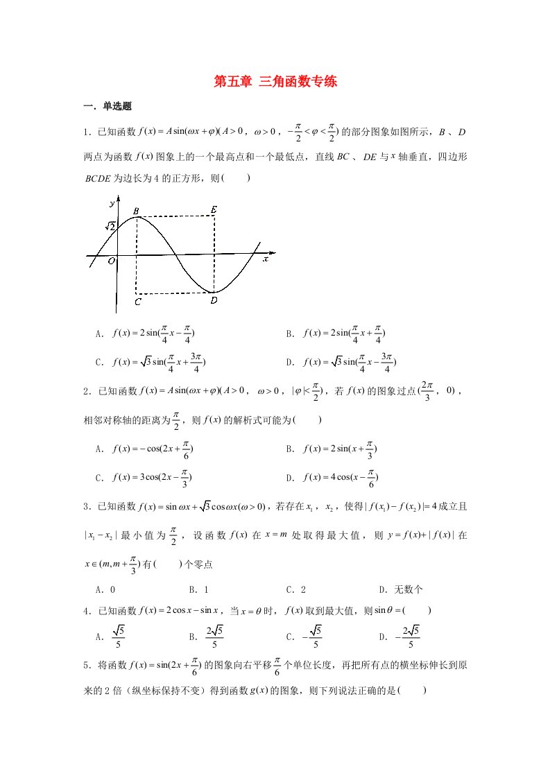 2022届高考数学一轮复习第五章三角函数专练_三角函数的图像与性质2章节考点练习含解析