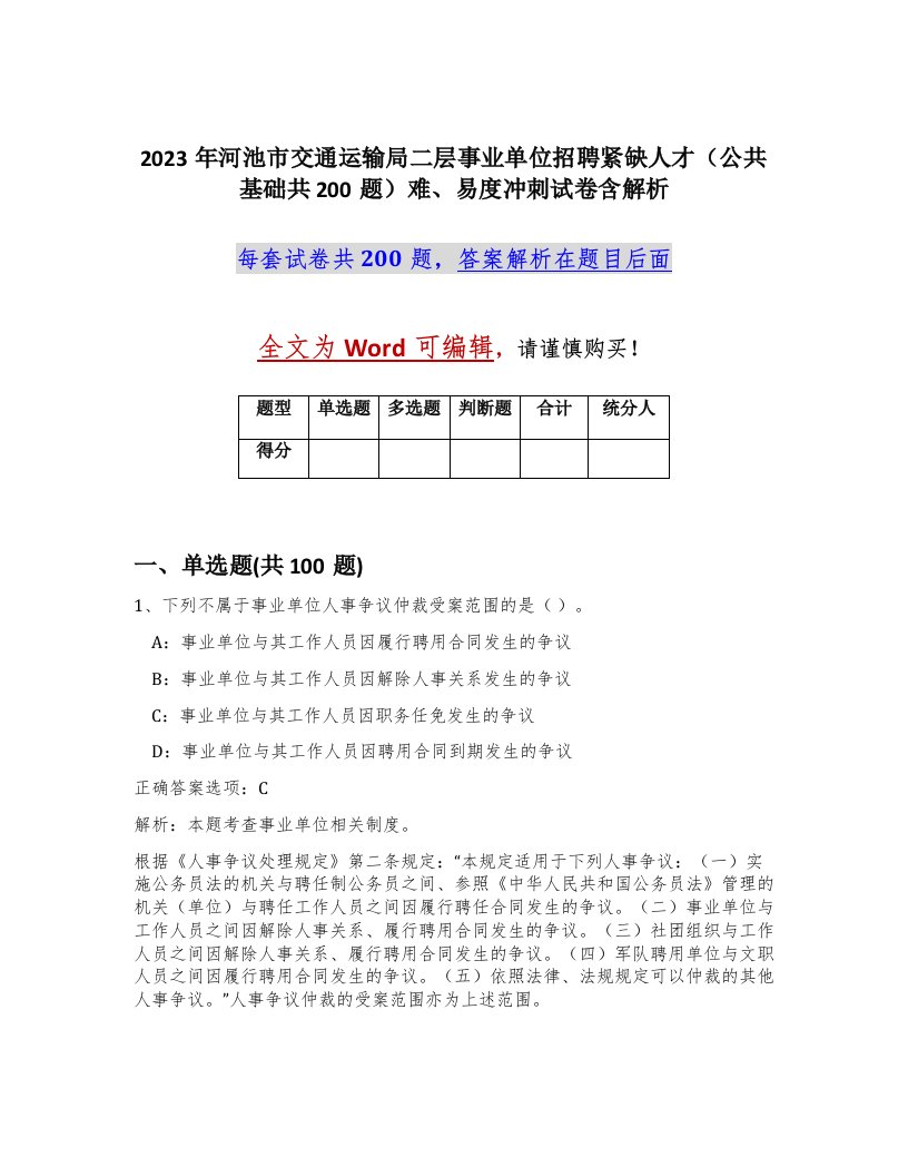 2023年河池市交通运输局二层事业单位招聘紧缺人才公共基础共200题难易度冲刺试卷含解析