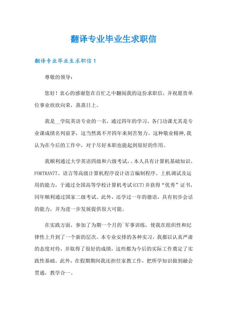 翻译专业毕业生求职信