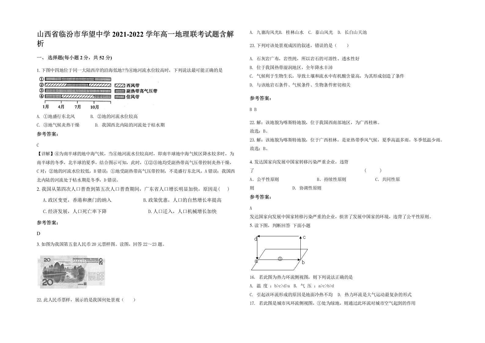 山西省临汾市华望中学2021-2022学年高一地理联考试题含解析