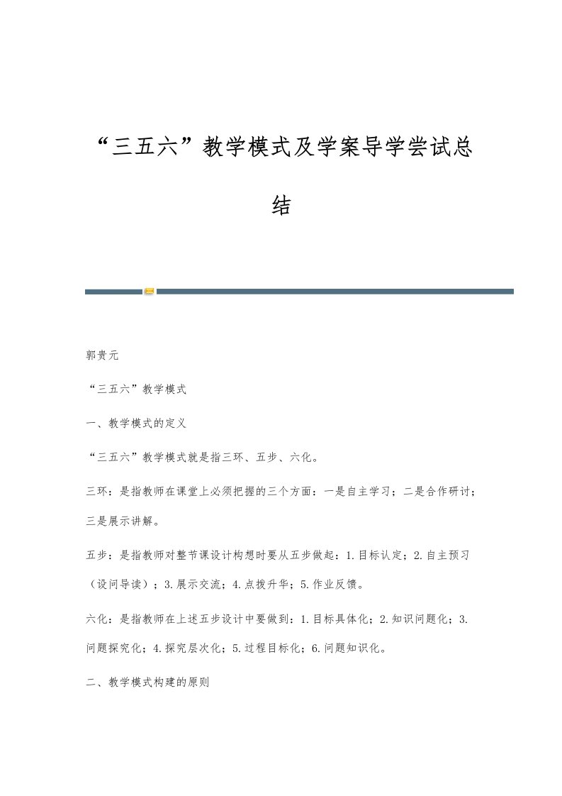 三五六教学模式及学案导学尝试总结