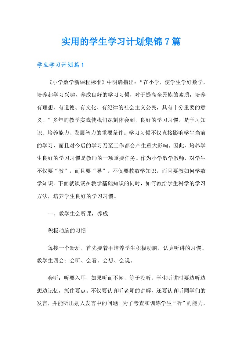 实用的学生学习计划集锦7篇