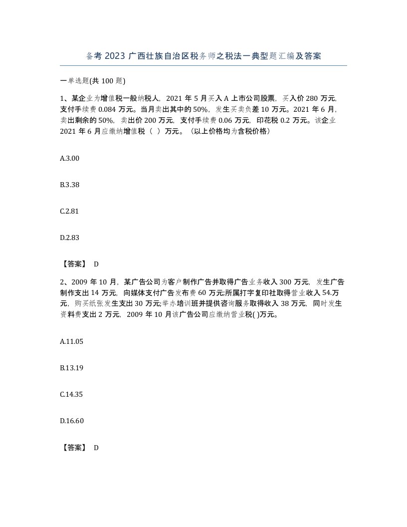 备考2023广西壮族自治区税务师之税法一典型题汇编及答案