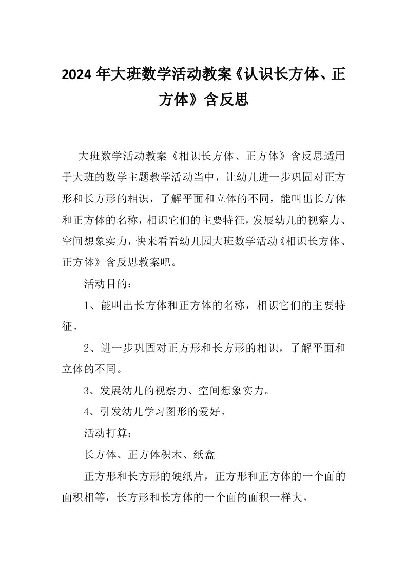 2024年大班数学活动教案《认识长方体、正方体》含反思