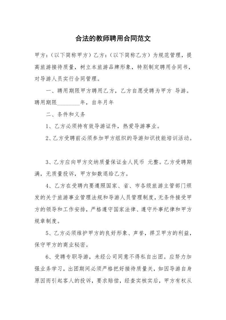 合法的教师聘用合同范文_2