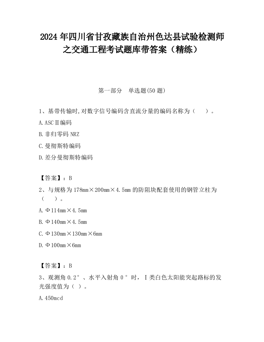 2024年四川省甘孜藏族自治州色达县试验检测师之交通工程考试题库带答案（精练）