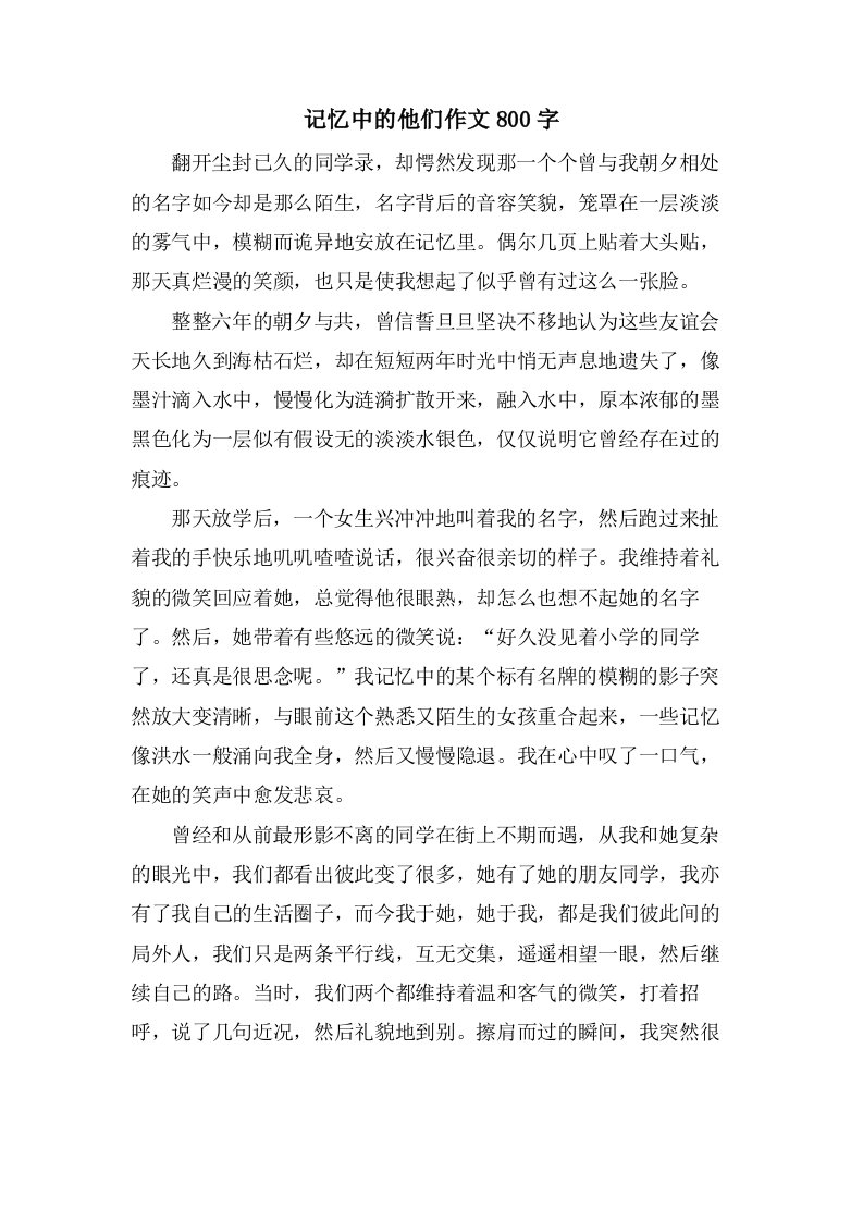 记忆中的他们作文800字